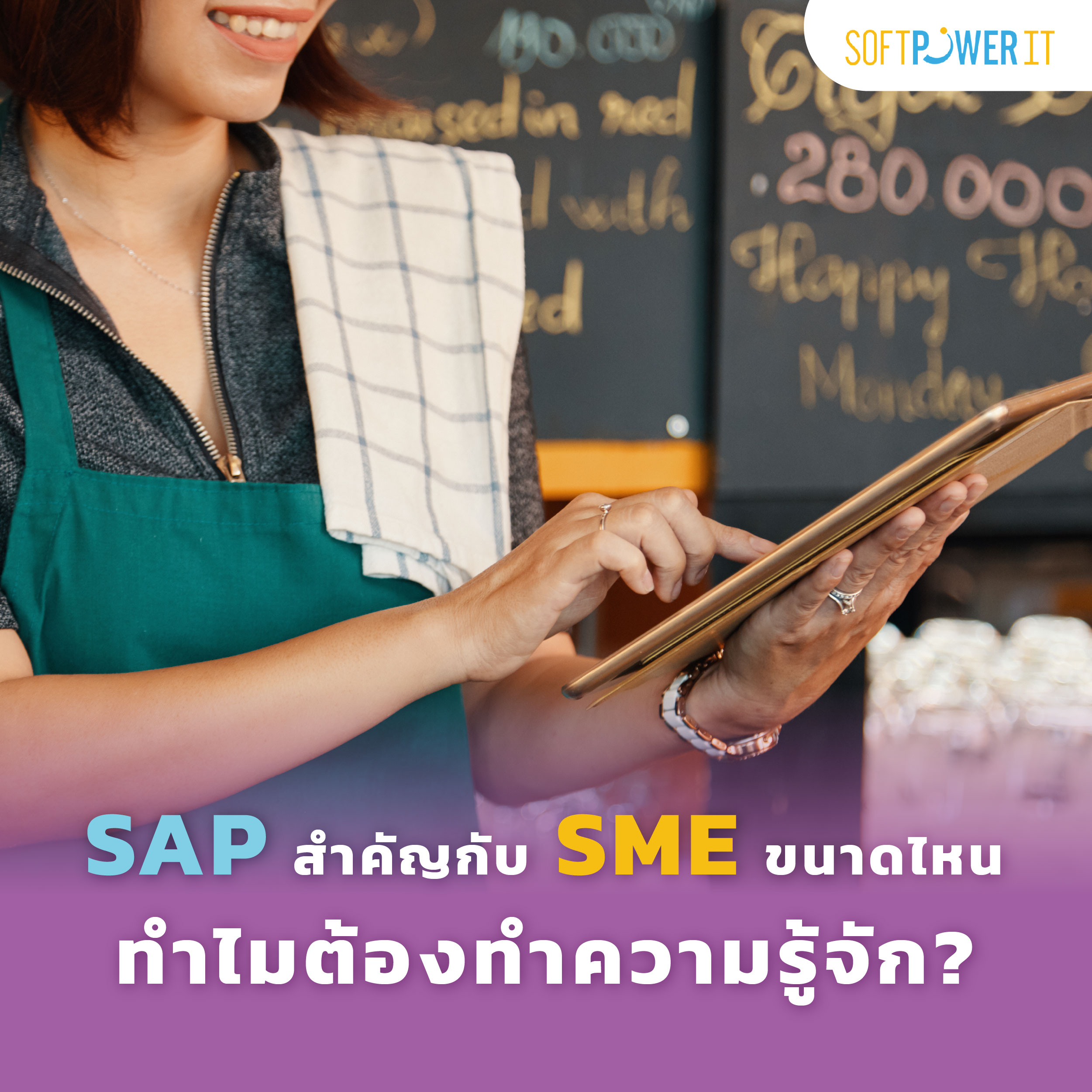 SAP สำคัญกับ SME ขนาดไหน ทำไมต้องทำความรู้จัก?