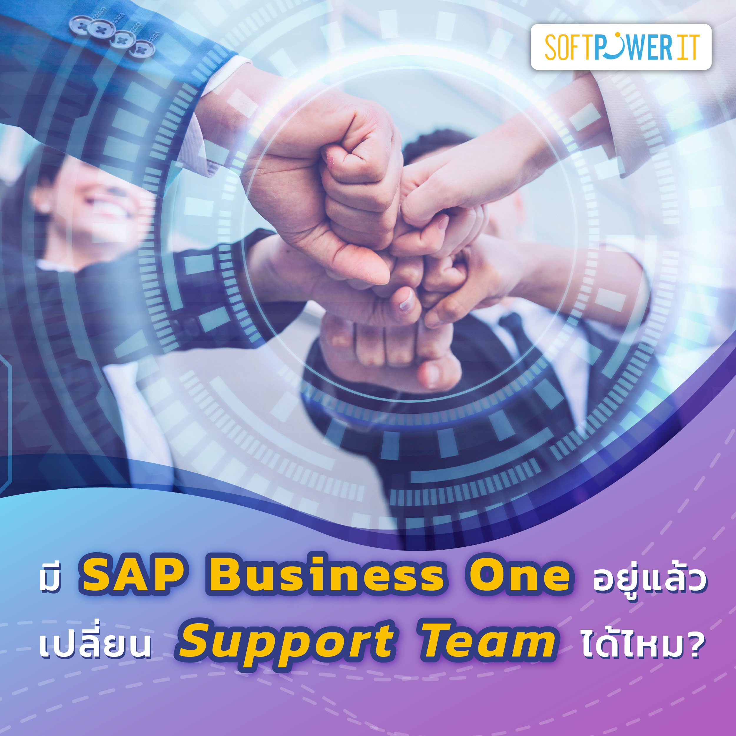 มี SAP Business One อยู่แล้ว เปลี่ยน Support Team ได้ไหม?