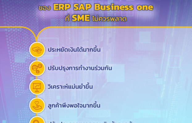 6 ประโยชน์ ของ ERP SAP Business One ที่ SME ไม่ควรพลาด