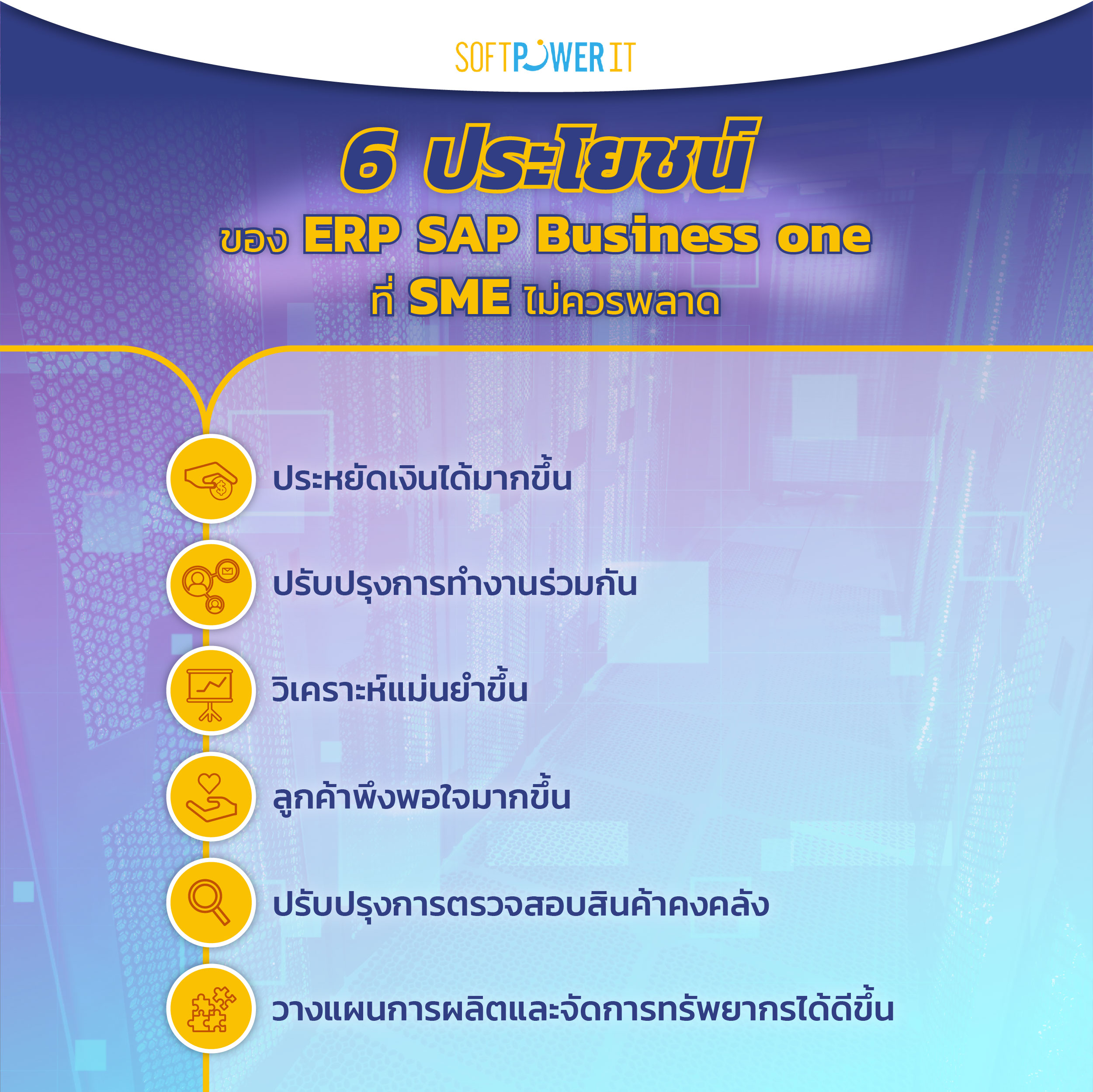 6 ประโยชน์ ของ ERP SAP Business One ที่ SME ไม่ควรพลาด